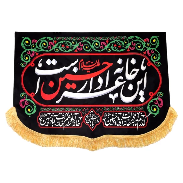 کتیبه سردری محرم مخمل این خانه عزادار حسین است