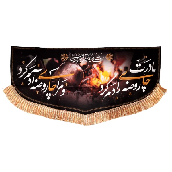 کتیبه چایخانه محرم مخمل با شعار مادرت چای روضه ات را دم کرد و مرا چای روضه آدم کرد