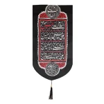 کتیبه محرم مخمل چهار سلام زیارت عاشورا زمینه مشکی