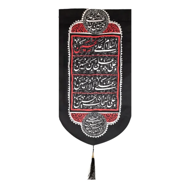 کتیبه محرم مخمل چهار سلام زیارت عاشورا زمینه مشکی