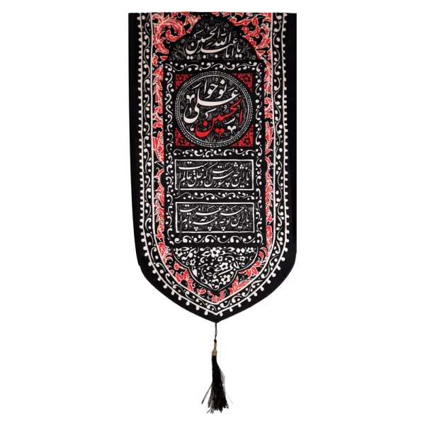کتیبه محرم مخمل با شعار نوحوا علی الحسین زمینه مشکی