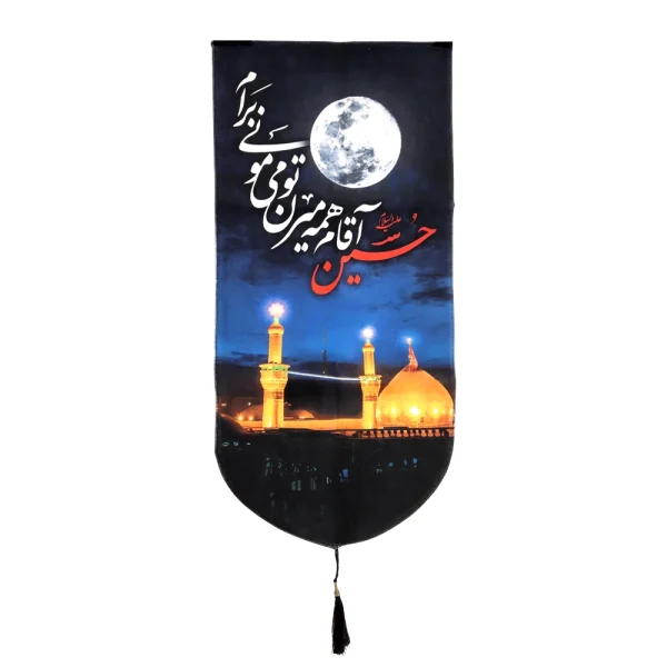 کتیبه محرم مخمل تصویری حسین آقام همه میرن تو میمونی برام