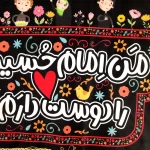 کتیبه کودک محرم مخمل با شعار من امام حسین را دوست دارم