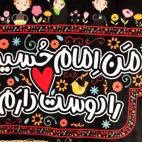 کتیبه کودک محرم مخمل با شعار من امام حسین را دوست دارم