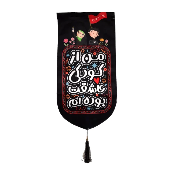 کتیبه کودک محرم مخمل من از کودکی عاشقت بوده ام تک عددی عمودی