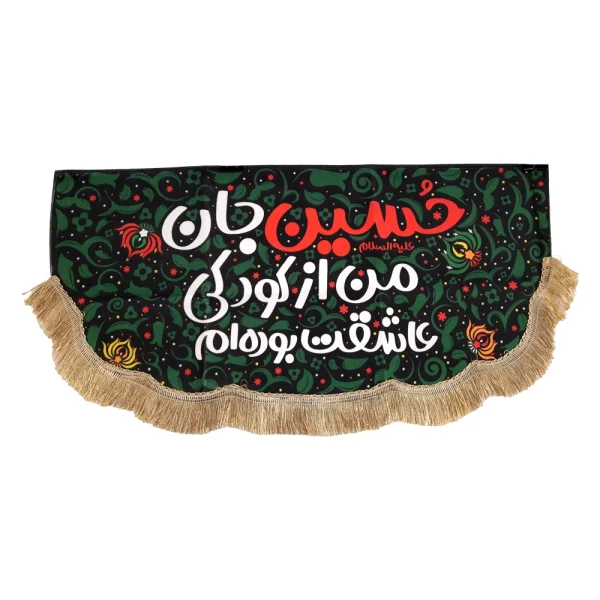 کتیبه کودک محرم مخمل حسین جان من از کودکی عاشقت بوده ام زمینه سبز