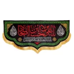 کتیبه مخمل با شعار یا علی بن الحسین السجاد زمینه مشکی