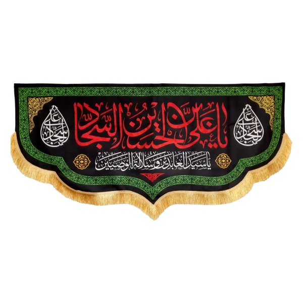 کتیبه مخمل با شعار یا علی بن الحسین السجاد زمینه مشکی