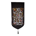 کتیبه مخمل السلام علیک یا محمد بن علی الباقر متن سفید اعراب طلایی عمودی تک عددی