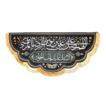 کتیبه مخمل با شعار اللهم صل علی علی بن موسی الرضا المرتضی السلام علیک یا اباالجواد زمینه مشکی