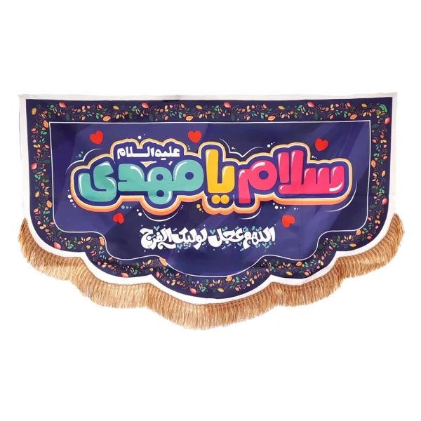 کتیبه نیمه شعبان کودک مخمل با شعار سلام یا مهدی اللهم عجل لولیک الفرج زمینه بنفش