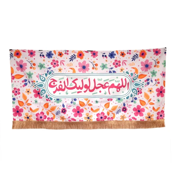 کتیبه نیمه شعبان کودک مخمل با شعار اللهم عجل لولیک الفرج زمینه برگ و گل