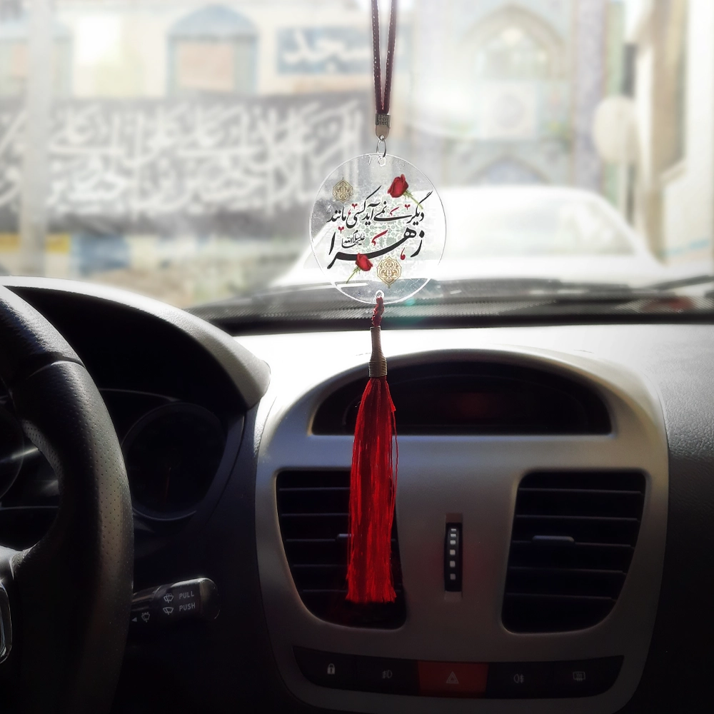 آویز خودرو فاطمیه پلکسی دیگر نمی آید کسی مانند طرح گل کد 0436 آویز خودرو فاطمیه پلکسی دیگر نمی آید کسی مانند طرح گل کد 0436