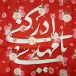 کتیبه نیمه شعبان مخمل با شعار یا مهدی ادرکنی زمینه قرمز گلدار