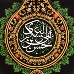 کتیبه مخمل حسن ابن علی العسکری زمینه مشکی عمودی تک عددی