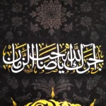 کتیبه مخمل یا حسن العسکری آجرک الله یا صاحب الزمان زمینه مشکی