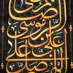 کتیبه مخمل با شعار اللهم صل علی علی بن موسی الرضا المرتضی عمودی تک عددی