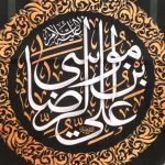 کتیبه مخمل با شعار علی بن موسی الرضا زمینه سبز تک عددی عمودی