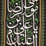 کتیبه مخمل با شعار السلام علیک یا علی بن موسی الرضا تک عددی عمودی