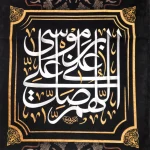 کتیبه مخمل با شعار اللهم صل علی علی بن موسی السلام علیک یا باب الجواد عمودی تک عددی