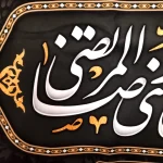 کتیبه مخمل با شعار صلی الله علیک یا علی بن موسی الرضا یا ولی الله زمینه سبز تیره