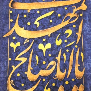 کتیبه نیمه شعبان مخمل با شعار یا ابا صالح المهدی عجل الله تعالی فرجه الشریف زمینه آبی عمودی تک عددی