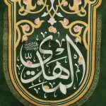 کتیبه نیمه شعبان مخمل با شعار المهدی عجل الله تعالی فرجه الشریف زمینه سبزعمودی تک عددی