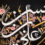 کتیبه مخمل محمد رسول الله صلی الله علیه و آله و سلم السلام علیک حسن ابن علی السلام علیک علی ابن موسی