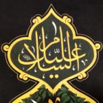 کتیبه مخمل با شعار السلام علیک یا محمد صلی الله علیه و آله و سلم عمودی تک عددی