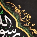 کتیبه پاناما با شعار اشهد ان محمد رسول الله صلی الله علیه عمودی تک عددی