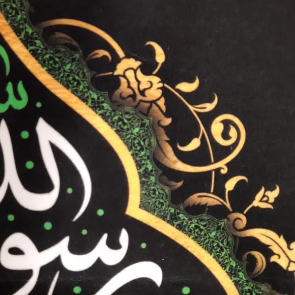 کتیبه پاناما با شعار اشهد ان محمد رسول الله صلی الله علیه عمودی تک عددی