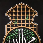 کتیبه پاناما با شعار محمد رسول الله صلی الله طرح ضریح عمودی تک عددی