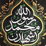 کتیبه ست پاناما با شعار اشهد ان محمد رسول الله آجرک الله یا صاحب الزمان