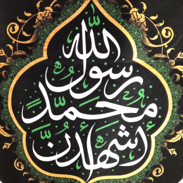 کتیبه ست پاناما با شعار اشهد ان محمد رسول الله آجرک الله یا صاحب الزمان