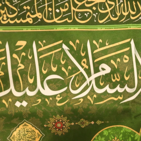 کتیبه پاناما السلام علیک یا امیرالمومنین الحمدلله الذی جعلنا من المتمسکین بولایه علی ابن ابی طالب و الائمه المصومین(ع)