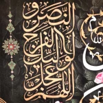 کتیبه پاناما علی مع الحق و الحق مع علی لن یفترقا یردا علی الحوض السلام علیک یا علی ابن ابی طالب اللهم عجل لولیک الفرج و النصر