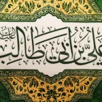 کتیبه پاناما علی بن ابی طالب یا امیر المومنین یا وصی رسول الله زمینه سبز