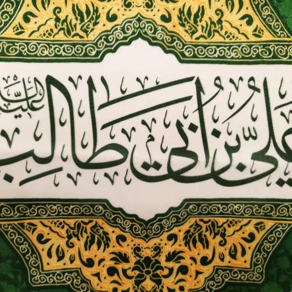 کتیبه پاناما علی بن ابی طالب یا امیر المومنین یا وصی رسول الله زمینه سبز