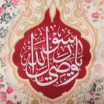 کتیبه پاناما یا علی بن ابی طالب اللهم عجل لولیک الفرج یا وصی رسول الله زمینه کرم