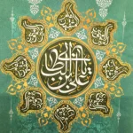 کتیبه پاناما یا علی بن ابی طالب صفات امیر المومنین علی مع الحق الحق مع علی و لن یفترقا حتی یردا علی الحوض زمینه فیروزه ای