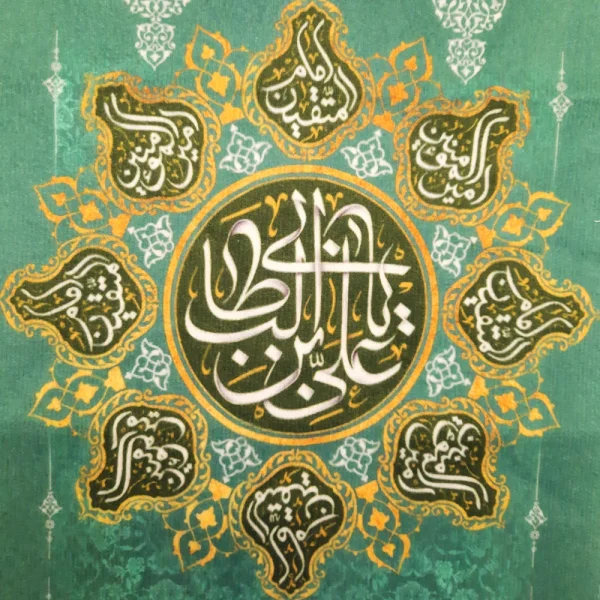 کتیبه پاناما یا علی بن ابی طالب صفات امیر المومنین علی مع الحق الحق مع علی و لن یفترقا حتی یردا علی الحوض زمینه فیروزه ای