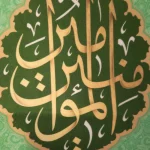 کتیبه غدیر پاناما با شعار السلام علیک یا امیرالمومنین