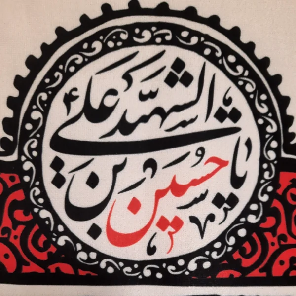 کتیبه محرم پاناما باشعار چهار سلام زیارت عاشورا زمینه کرم