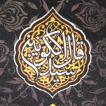 کتیبه محرم پاناما باشعار حسین منی و انا من حسین زمینه مشکی