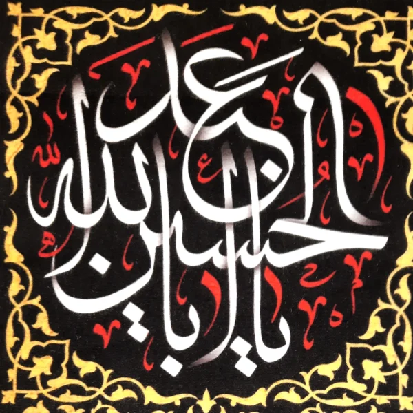 کتیبه محرم پاناما باشعار یا اباعبد الله الحسین السلام علی القتیل المظلوم