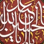 کتیبه محرم پاناما باشعار یااباعبد الله الحسین علیه السلام طرح شمسه