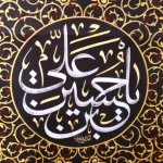 کتیبه محرم پاناما باشعار یا حسین بن علی متن سفید