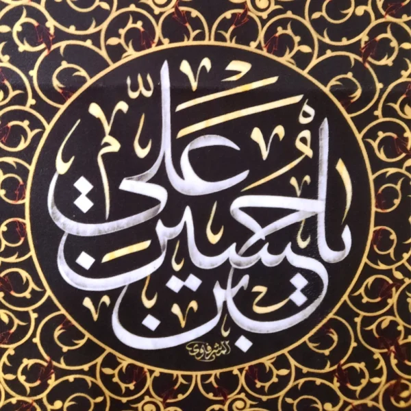 کتیبه محرم پاناما باشعار یا حسین بن علی متن سفید