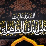 کتیبه پاناما علی بن الحسین السجاد السلام علیک و علی ابائک الطاهرین