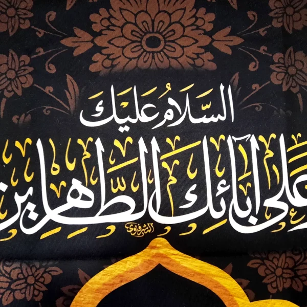 کتیبه پاناما علی بن الحسین السجاد السلام علیک و علی ابائک الطاهرین